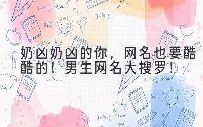 奶凶奶凶的你,网名也要酷酷的!男生网名大搜罗!