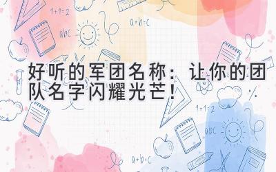 好听的军团名称:让你的团队名字闪耀光芒!