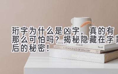 珩字为什么是凶字,真的有那么可怕吗?揭秘隐藏在字背后的秘密!