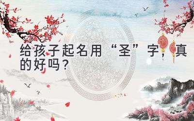   给孩子起名用“圣”字，真的好吗？  