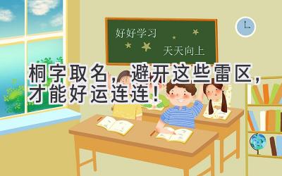 桐字取名,避开这些雷区,才能好运连连!