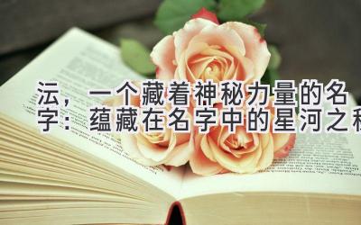 沄,一个藏着神秘力量的名字:蕴藏在名字中的星河之秘