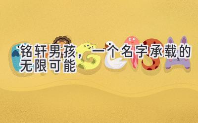  铭轩男孩，一个名字承载的无限可能 