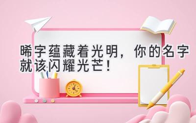 晞字蕴藏着光明,你的名字就该闪耀光芒!