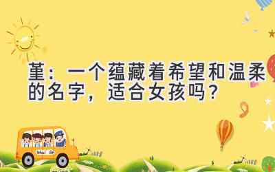 堇:一个蕴藏着希望和温柔的名字,适合女孩吗?