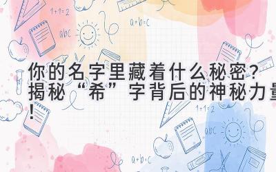你的名字里藏着什么秘密?揭秘“希”字背后的神秘力量!