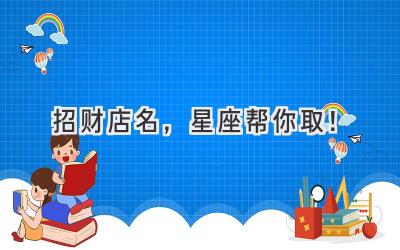 招财店名,星座帮你取!