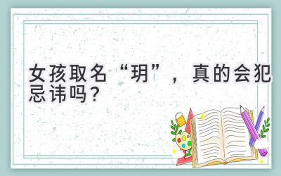 女孩取名“玥”,真的会犯忌讳吗?