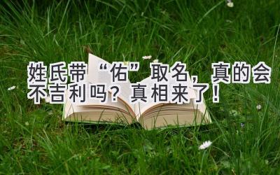 姓氏带“佑”取名,真的会不吉利吗?真相来了!