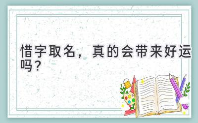 惜字取名,真的会带来好运吗?