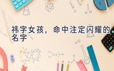 祎字女孩,命中注定闪耀的名字