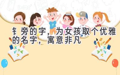 钅旁的字,为女孩取个优雅的名字,寓意非凡