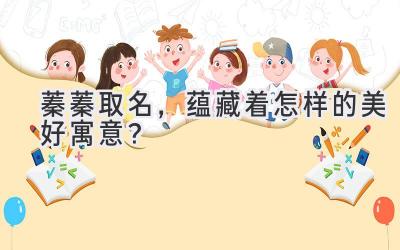 蓁蓁取名,蕴藏着怎样的美好寓意?