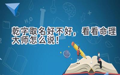 乾字取名好不好,看看命理大师怎么说!
