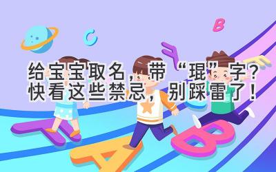 给宝宝取名,带“琨”字?快看这些禁忌,别踩雷了!