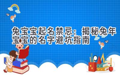 兔宝宝起名禁忌:揭秘兔年宝宝的名字避坑指南