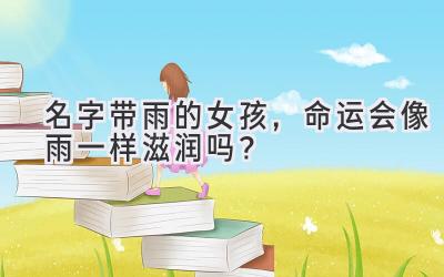名字带雨的女孩,命运会像雨一样滋润吗?