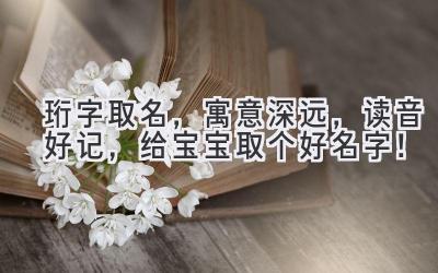  珩字取名，寓意深远，读音好记，给宝宝取个好名字！ 