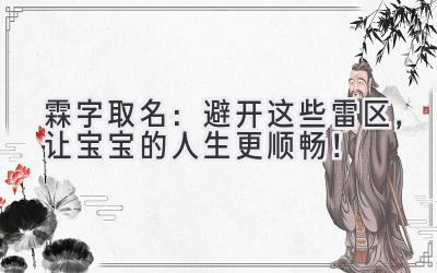  霖字取名：避开这些雷区，让宝宝的人生更顺畅！ 