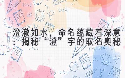  澄澈如水，命名蕴藏着深意：揭秘“澄”字的取名奥秘 