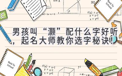 男孩叫“灏”配什么字好听,起名大师教你选字秘诀!