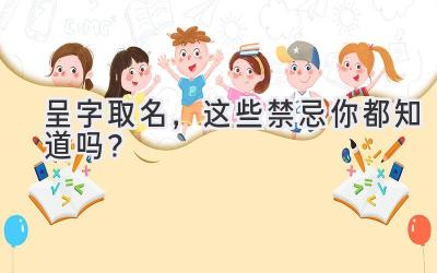 呈字取名,这些禁忌你都知道吗?