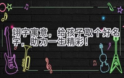 翊字寓意,给孩子取个好名字,助力一生精彩!