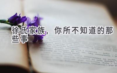 徐氏家族，你所不知道的那些事 