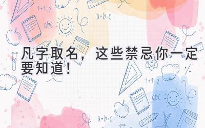  凡字取名，这些禁忌你一定要知道！ 