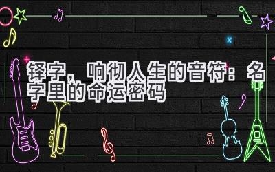   铎字，响彻人生的音符：名字里的命运密码  
