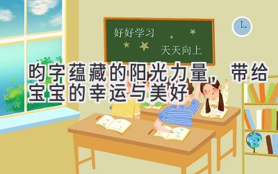  昀字蕴藏的阳光力量，带给宝宝的幸运与美好 