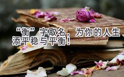   “衡”字取名，为你的人生添平稳与平衡！  