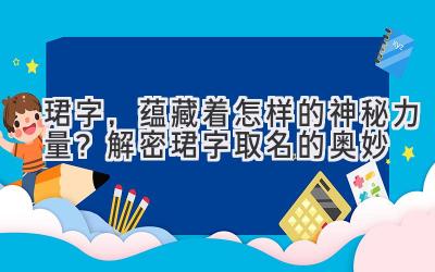  珺字，蕴藏着怎样的神秘力量？解密珺字取名的奥妙 