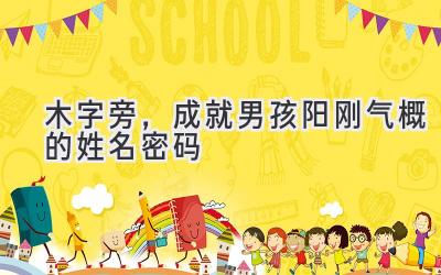  木字旁，成就男孩阳刚气概的姓名密码 