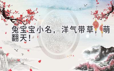   兔宝宝小名，洋气带草，萌翻天！  