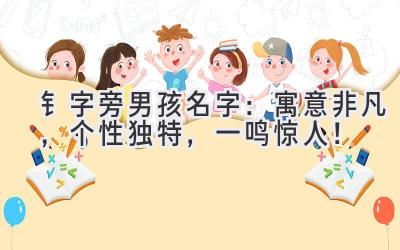 钅字旁男孩名字:寓意非凡,个性独特,一鸣惊人!