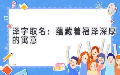 泽字取名:蕴藏着福泽深厚的寓意