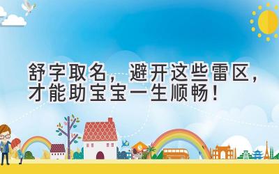  舒字取名，避开这些雷区，才能助宝宝一生顺畅！ 