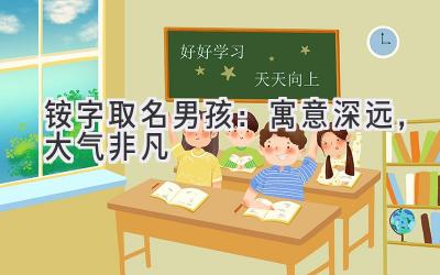  铵字取名男孩：寓意深远，大气非凡 