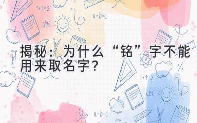   揭秘：为什么“铭”字不能用来取名字？  