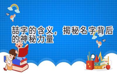   喆字的含义，揭秘名字背后的神秘力量 