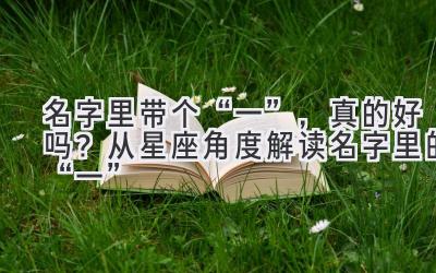 名字里带个“一”,真的好吗?从星座角度解读名字里的“一”