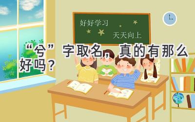 “兮”字取名,真的有那么好吗?