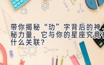 带你揭秘“玏”字背后的神秘力量,它与你的星座究竟有什么关联?