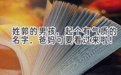  姓郭的男孩，起个有气质的名字，爸妈可要看过来啦！ 