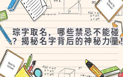  琮字取名，哪些禁忌不能碰？揭秘名字背后的神秘力量！ 