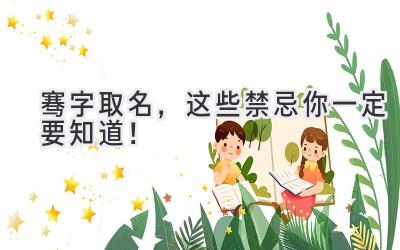骞字取名,这些禁忌你一定要知道!