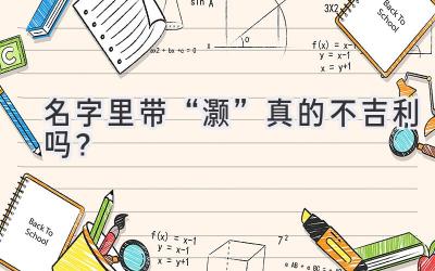   名字里带“灏”真的不吉利吗？  