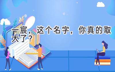 一宸,这个名字,你真的取大了?