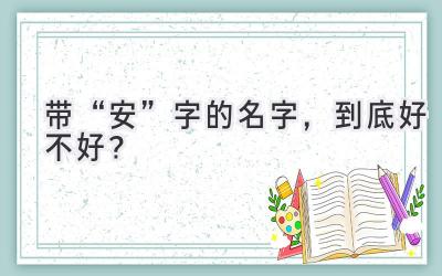   带“安”字的名字，到底好不好？  